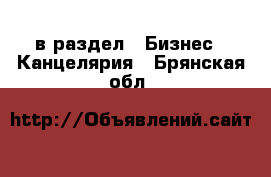 в раздел : Бизнес » Канцелярия . Брянская обл.